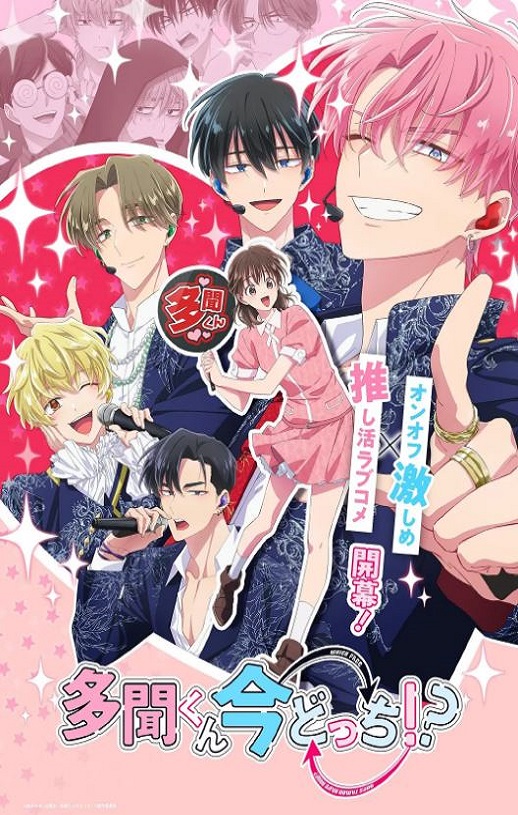 2025年日本动漫《现在多闻君是哪一面！？》连载至11