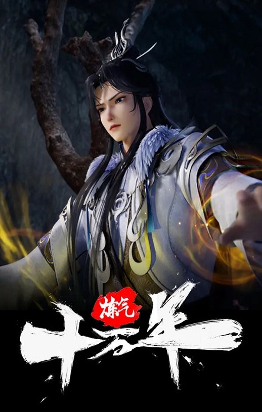 2023年国产动漫《炼气十万年》连载至327