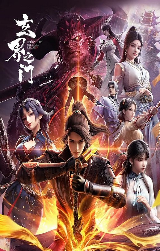 2025年国产动漫《玄界之门》 连载至第19集