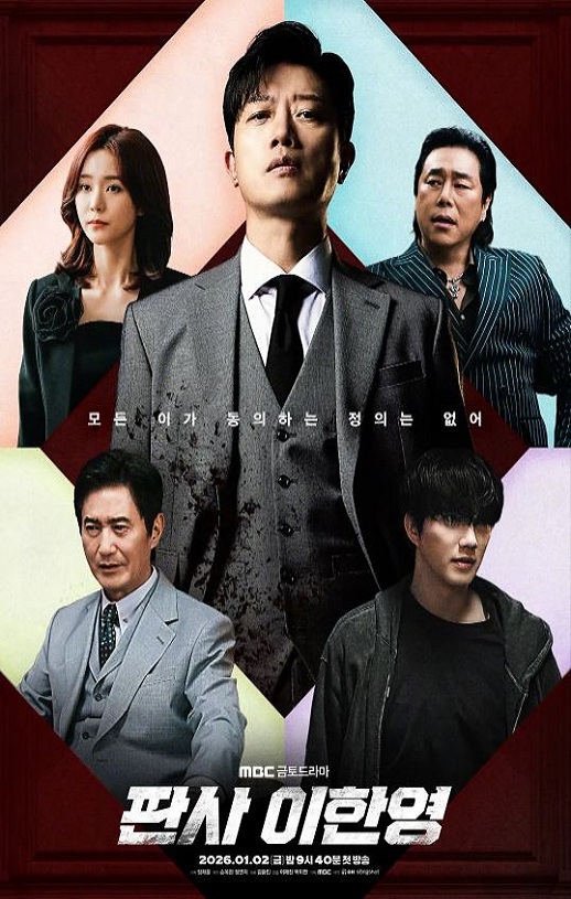 2026年韩国电视剧《法官李汉英》全14集