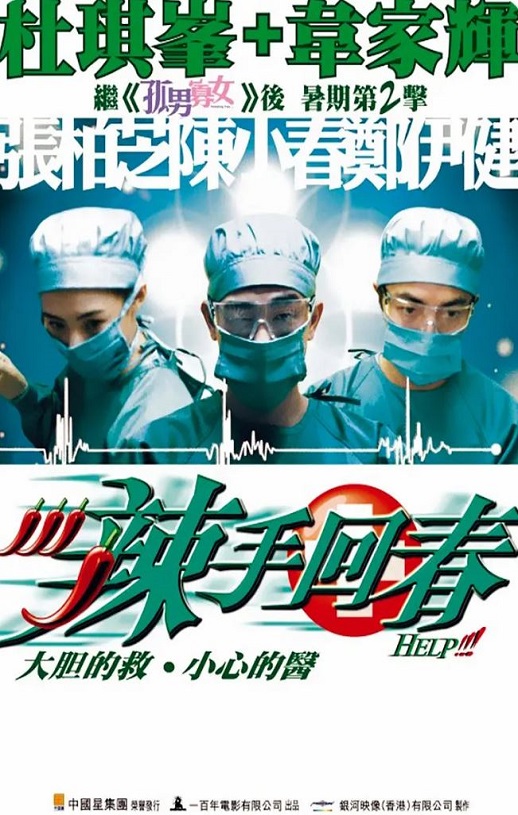 2000年中国香港电影《辣手回春》蓝光国粤双语中字