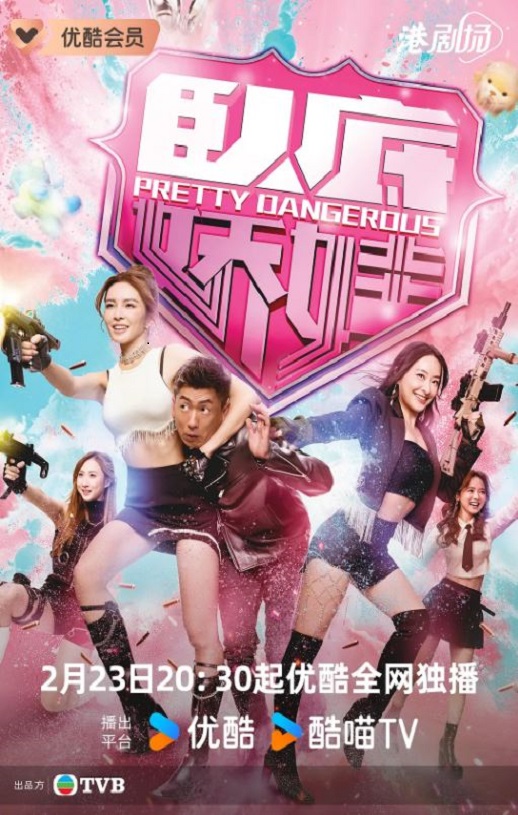 2026年中国香港电视剧《卧底娇娃》 连载至第18集