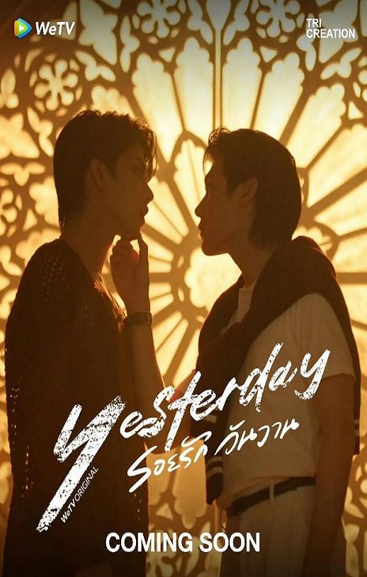 2026年泰国电视剧《昨天》 连载至第08集