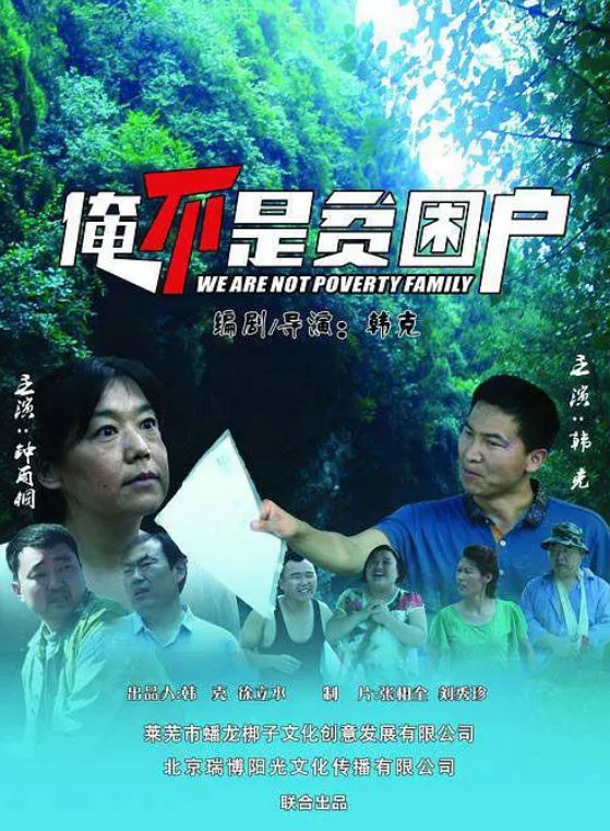 2018年国产电影《俺不是贫困户》HD国语中字