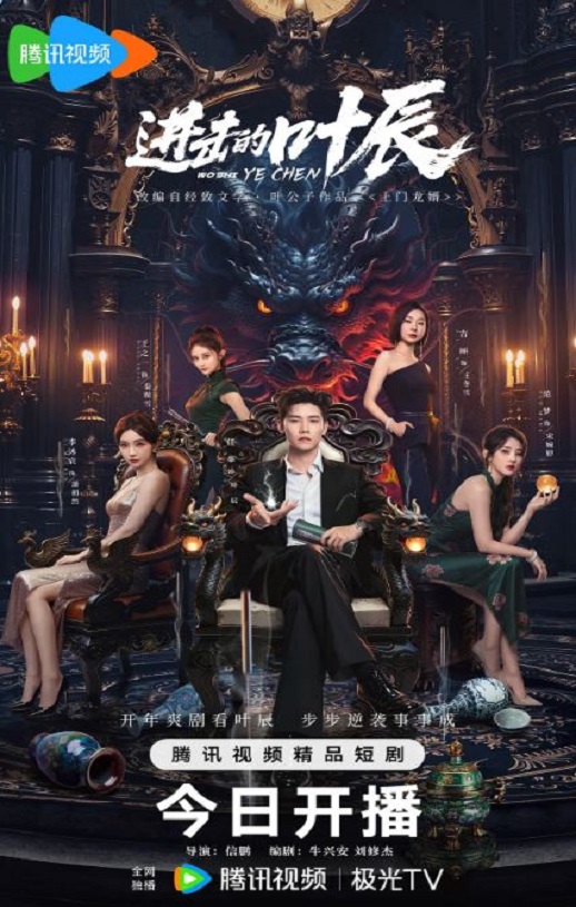 2026年国产电视剧《进击的叶辰》 连载至第32集