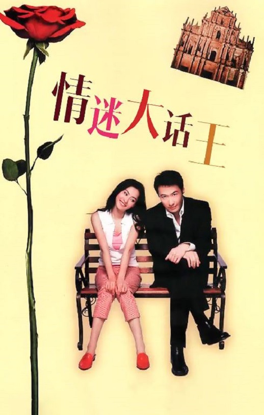 2001年中国香港电影《情迷大话王》蓝光国语中字