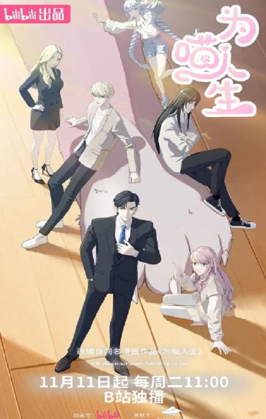 2025年国产动漫《为喵人生》 连载至第21集