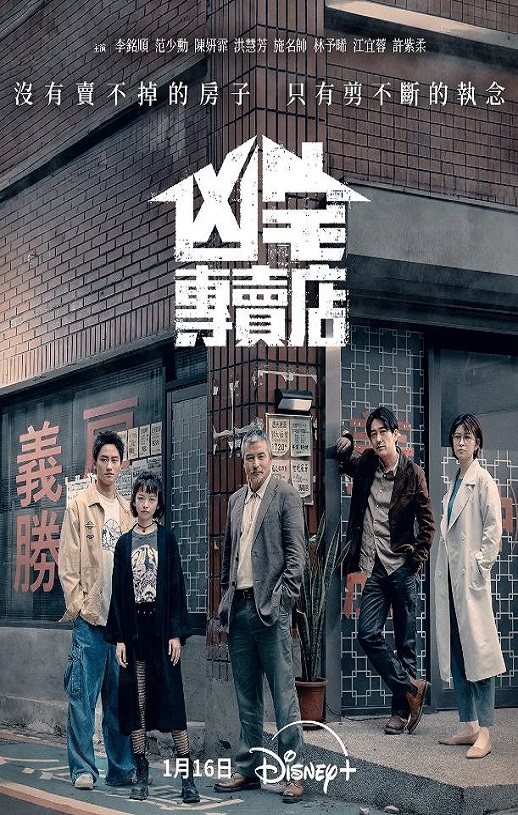 2025年中国台湾电视剧《凶宅专卖店》全10集