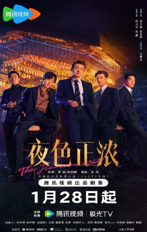 2026年国产大陆电视剧《夜色正浓》全24集