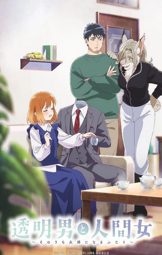 2026年日本动漫《透明男与人类女～不久成为夫妇的二人～》 连载至第11集