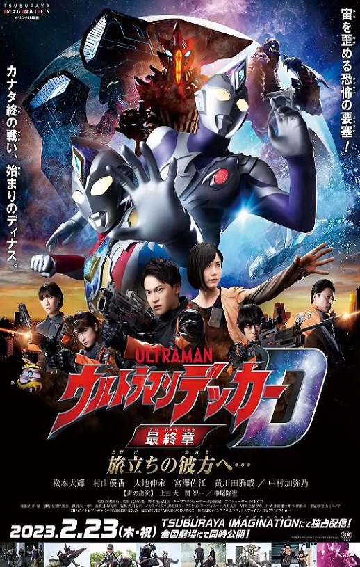 2023年日本动作片《戴克奥特曼最终章 向着旅途的彼岸…》BD中字