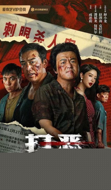 2026年国产电影《扫恶》HD国语中英双字