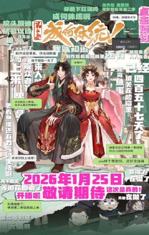 2026年国产动漫《成何体统 第二季》 连载至第10集