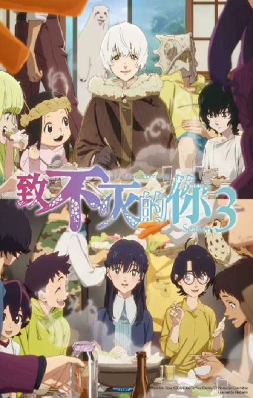2025年日本动漫《致不灭的你 第三季》 连载至第19集