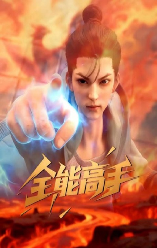 2025年国产动漫《全能高手》连载至20