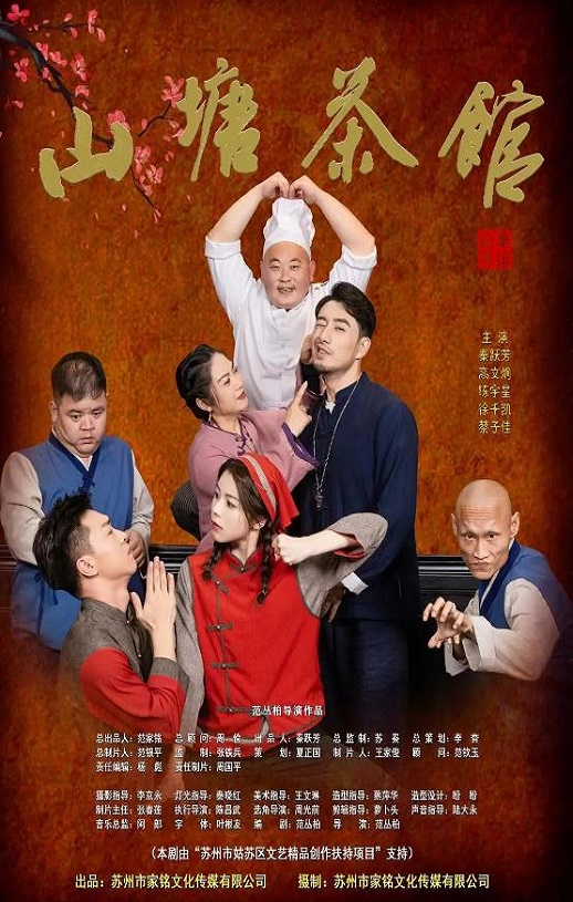 2026年国产大陆电视剧《山塘茶馆》全16集