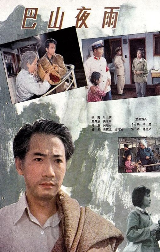 1980年国产经典剧情片《巴山夜雨》蓝光国语中字