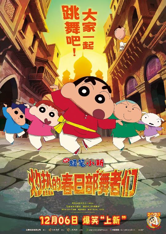 2025年日本电影《蜡笔小新：灼热的春日部舞者们》BD国粤日三语中字
