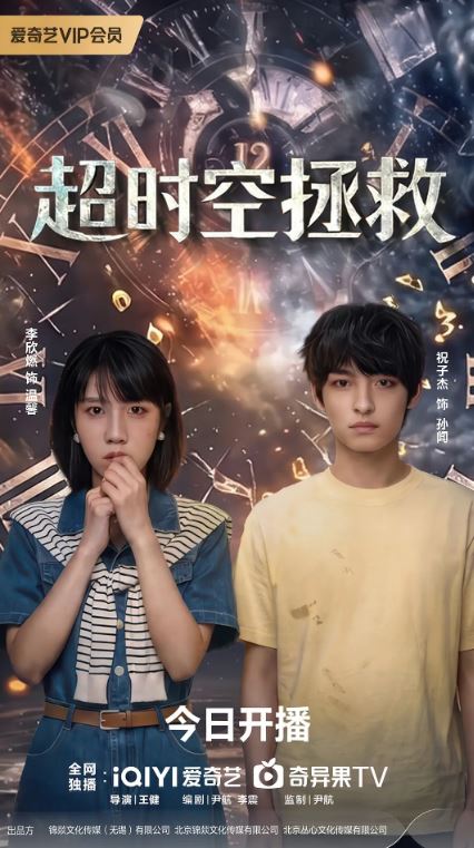 2026年国产电视剧《超时空拯救》 全18集