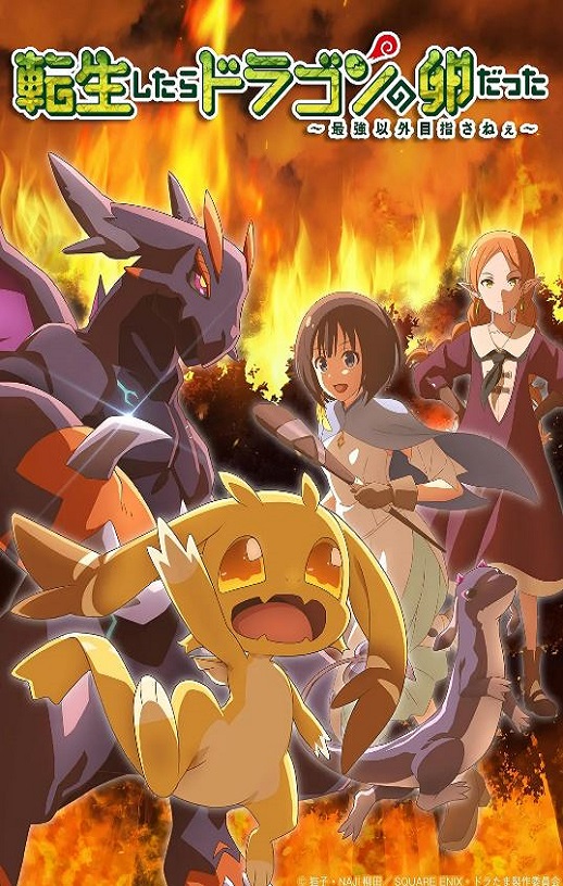 2026年日本动漫《转生之后的我变成了龙蛋》 连载至第10集