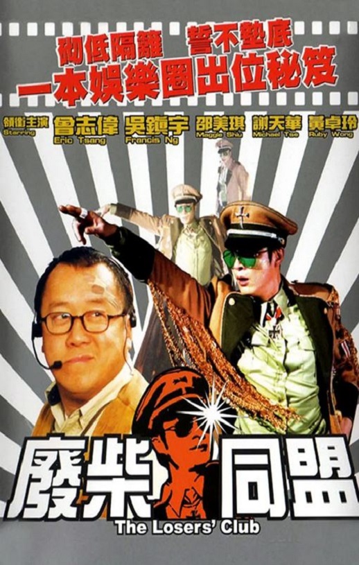 2001年中国香港电影《废柴同盟》蓝光国粤双语中字