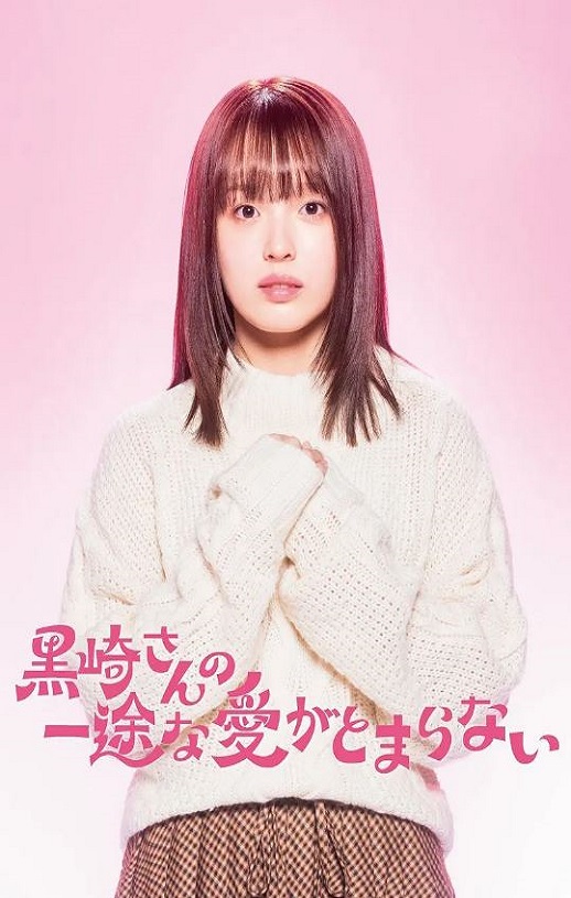 2026年日本电视剧《黑崎先生停不下来的专一之爱》 全第11集