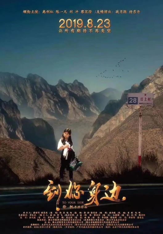 2019年国产电影《到你身边》HD国语中字