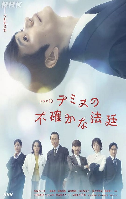2026年日本电视剧《忒弥斯的不确定法庭》 连载至第08集