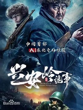 2025年大陆电视剧《兴安岭诡事》 全第03集