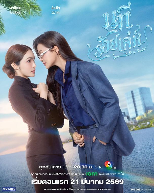 2026年泰国电视剧《四大元素之水之魅影》 连载至第01集