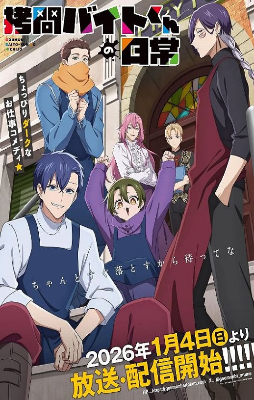 2026年日本动漫《打工仔的拷问日常》 连载至第11集