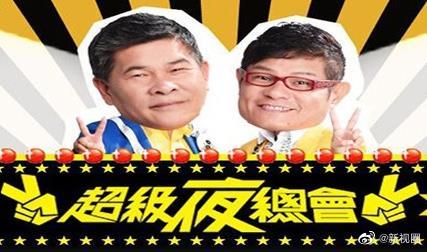 2011年中国台湾综艺《超级夜总会》 全20260321期