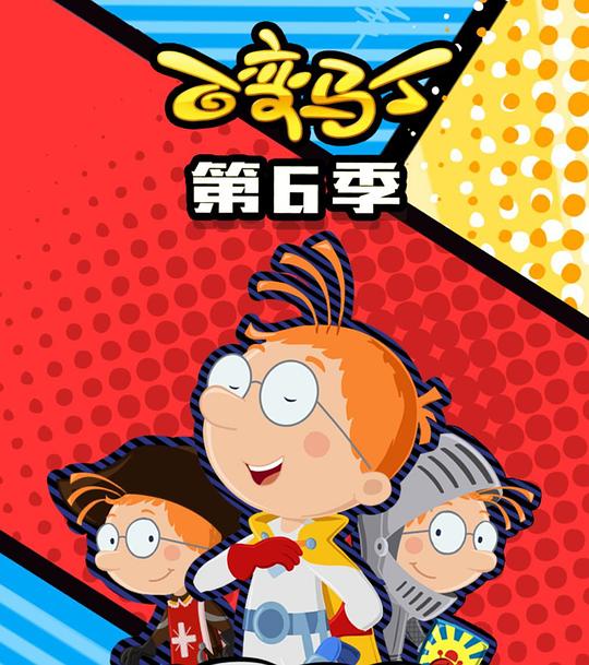 2020年大陆动漫《百变马丁第六季》 连载至第09集