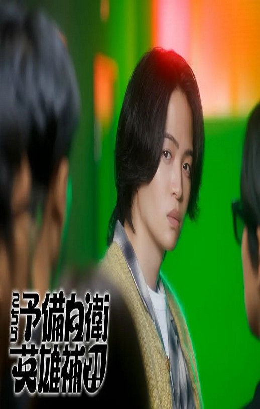 2026年日本电视剧《这里是预备自卫英雄补？！》 全第10集