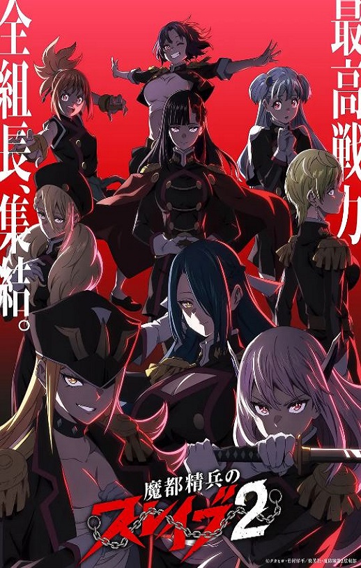 2026年日本动漫《魔都精兵的奴隶 第二季》 连载至第10集