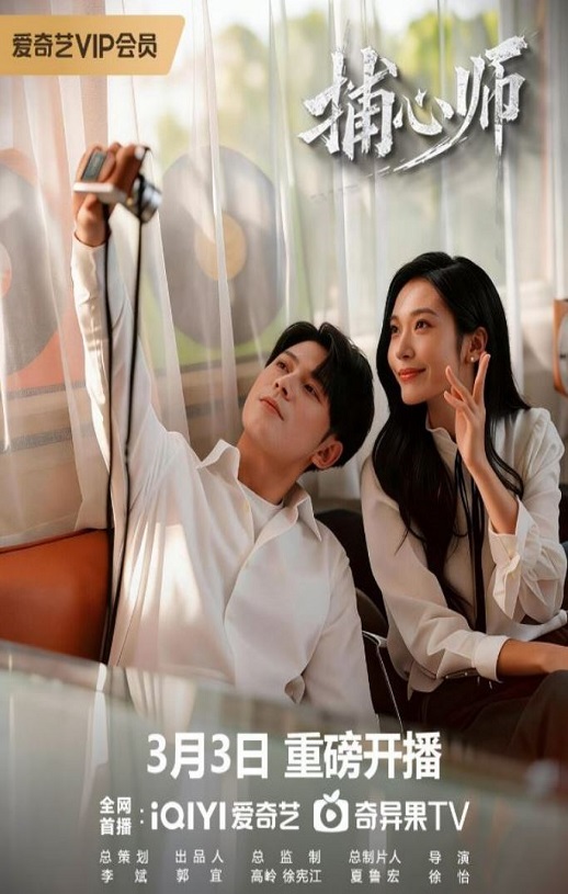 2026年国产大陆电视剧《捕心师》连载至20