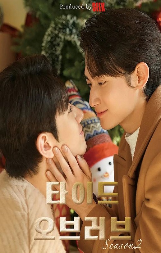 2026年韩国电视剧《涨潮时接吻 第二季》 连载至第07集