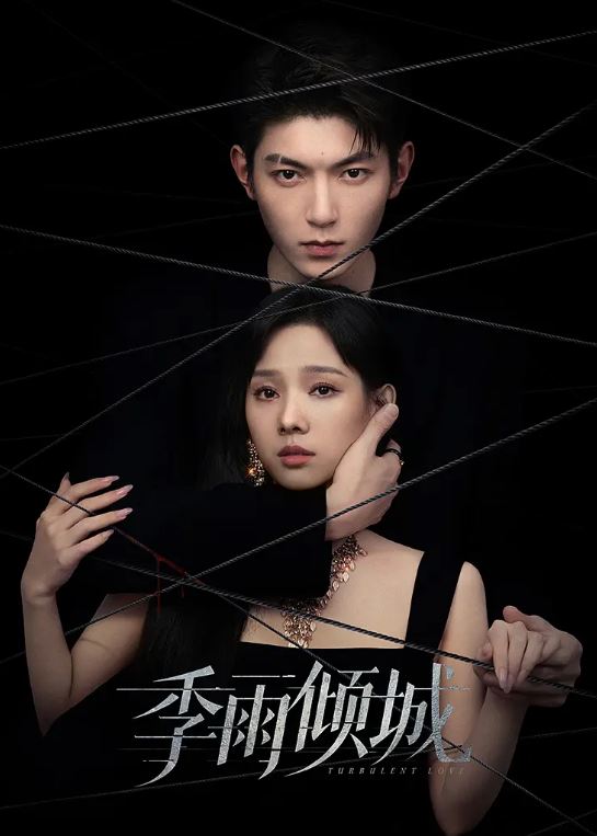 2026年国产电视剧《季雨倾城》 连载至第09集