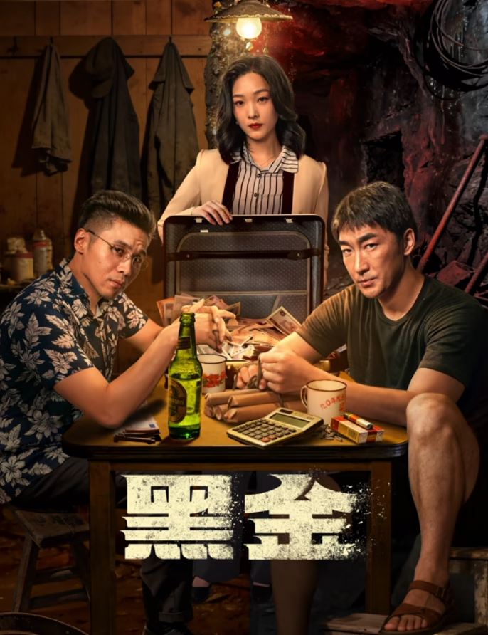 2026年国产电视剧《黑金》 连载至第12集