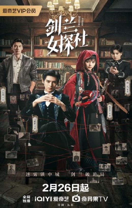 2026年国产大陆电视剧《剑兰女探社》连载至32