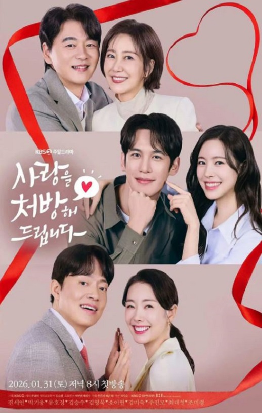 2026年韩国电视剧《给你爱情处方》 连载至第14集