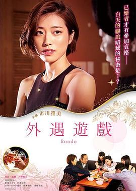 2021年日本电影《外遇游戏》HD中字