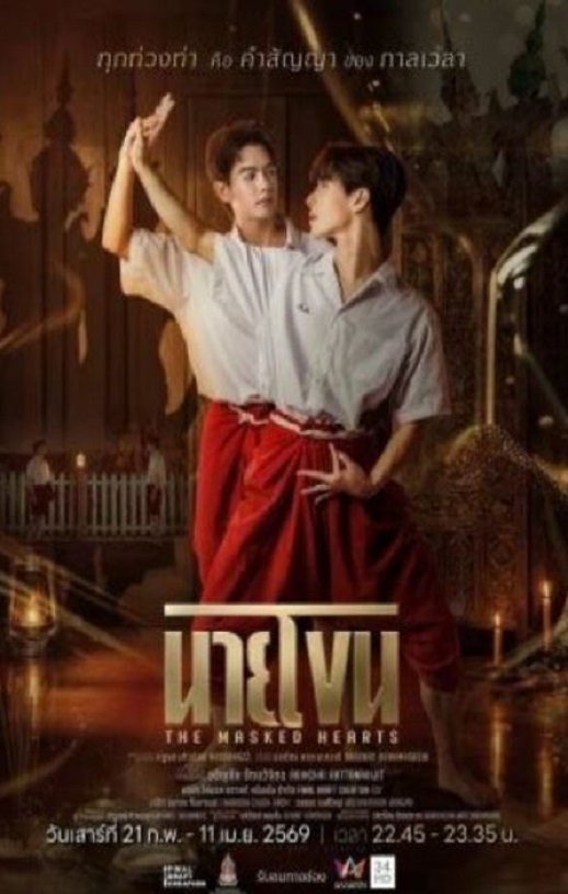 2026年泰国电视剧《假面之心》 连载至第04集
