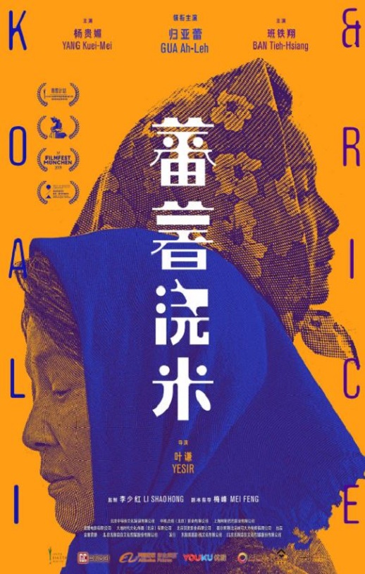 2019年国产剧情片《蕃薯浇米》HD国语中字