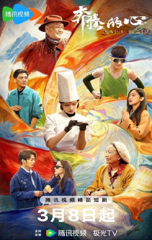 2026年国产大陆电视剧《奔腾的心》连载至16