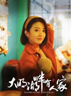 2018年国产电视剧《大明湖畔有人家》 全第14集