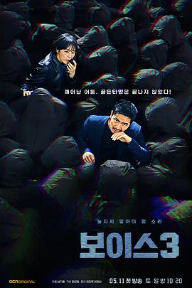 2019年韩国电视剧《Voice3》 全