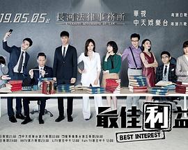 2019年中国台湾电视剧《最佳利益》 全
