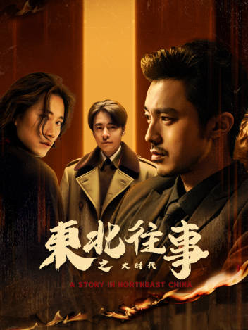 2025年大陆电视剧《东北往事之大时代》 全第42集