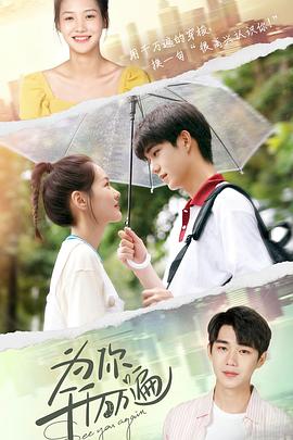 2021年大陆电视剧《为你千千万万遍》 全第18集